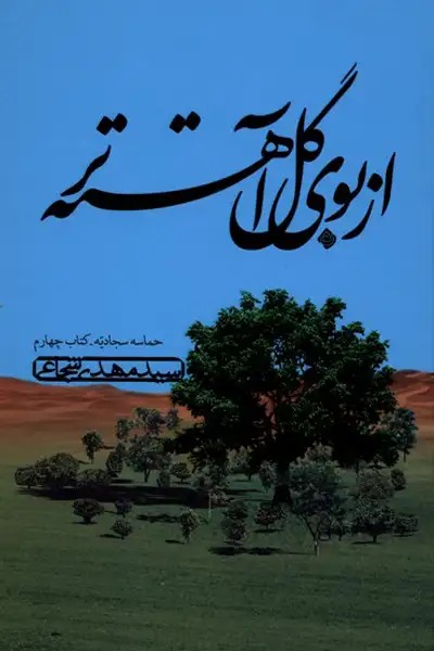 کتاب از بوی گل آهسته تر (حماسه سجادیه – کتاب چهارم)