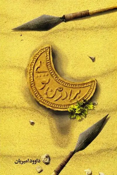 کتاب برادر من تویی (زندگینامه داستانی حضرت عباس)