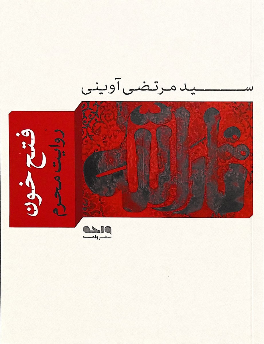 کتاب فتح خون (شهید سیدمرتضی آوینی)