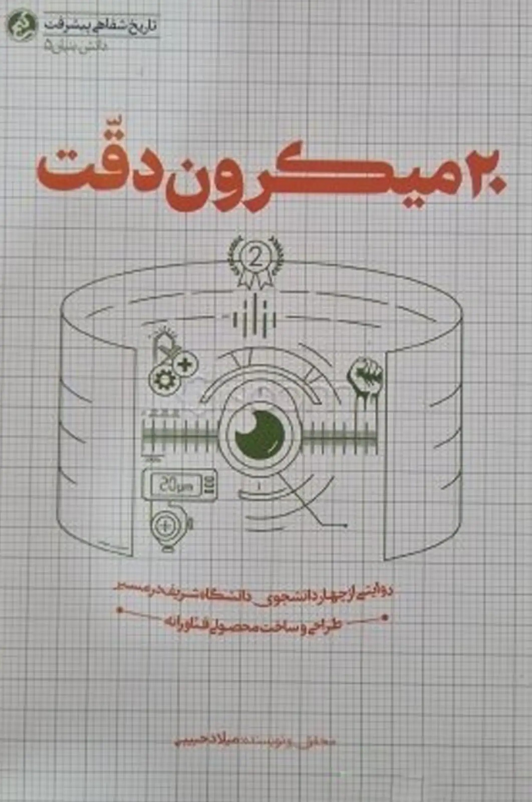 کتاب ۲۰ میکرون دقت