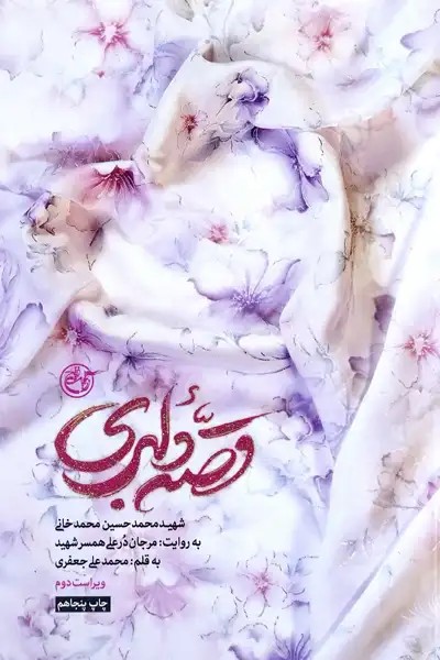 کتاب قصه دلبری (شهید محمدحسین محمدخانی، به روایت همسر شهید)