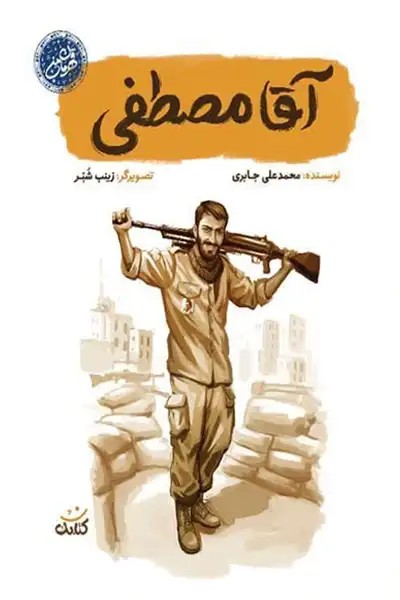 کتاب آقا مصطفی (مجموعه قهرمان من: شهید مصطفی صدرزاده)