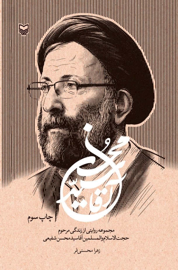 کتاب آقا سید محسن (مجموعه روایاتی از زندگی مرحوم آقا سیدمحسن شفیعی)