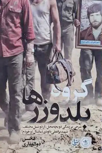 کتاب گروه بلدوزرها (شرحی بر زندگی شهید کشتی گیر براتعلی داودی معروف به ماشال)