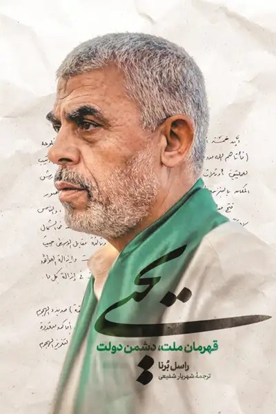 کتاب یحیی (روایتی متفاوت و خواندنی از زندگی شهید یحیی سنوار)