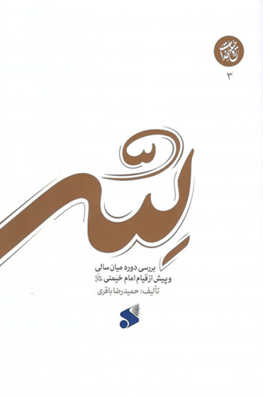 کتاب لله (جلد 3 – بررسی دوره میان سالی و پیش از قیام امام خمینی)