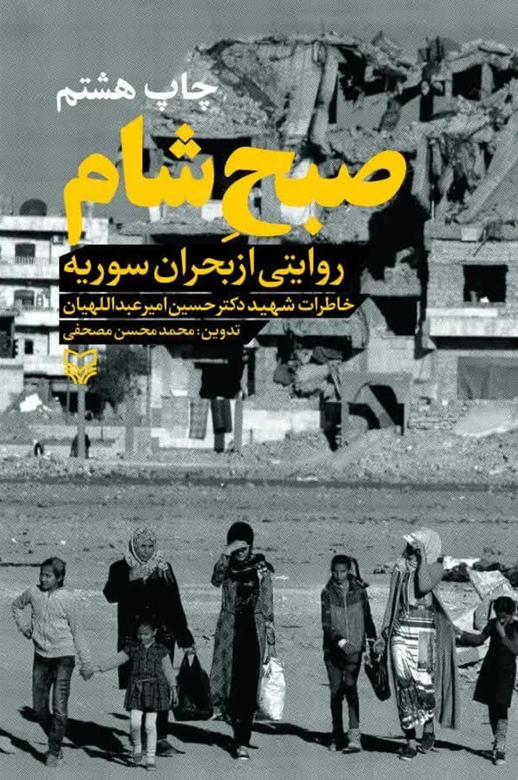 کتاب صبح شام (روایتی از بحران سوریه خاطرات شهیددکتر حسین امیرعبداللهیان)