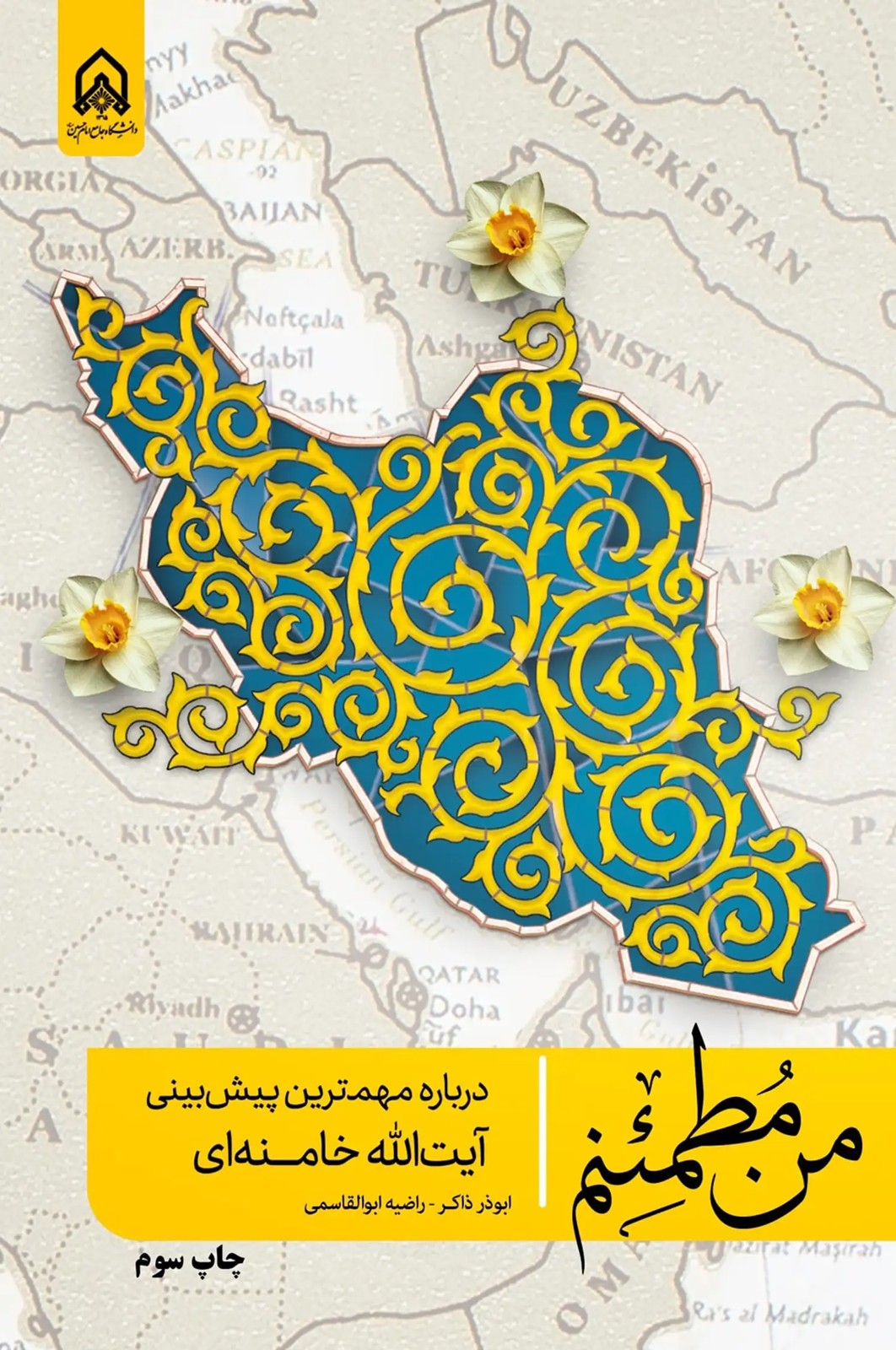 کتاب من مطمئنم (پیش‌بینی‌ های امام خامنه‌ای درباره تحولات منطقه و آینده جهان)