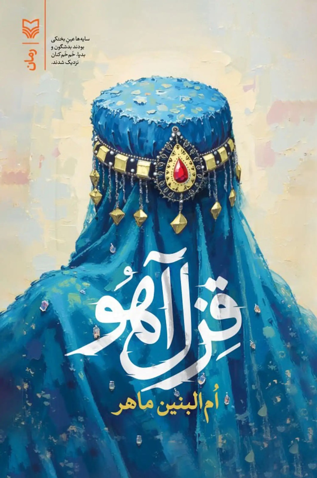 کتاب قزل آهو (رمانی عاطفی و مذهبی با موضوع افغانستان)