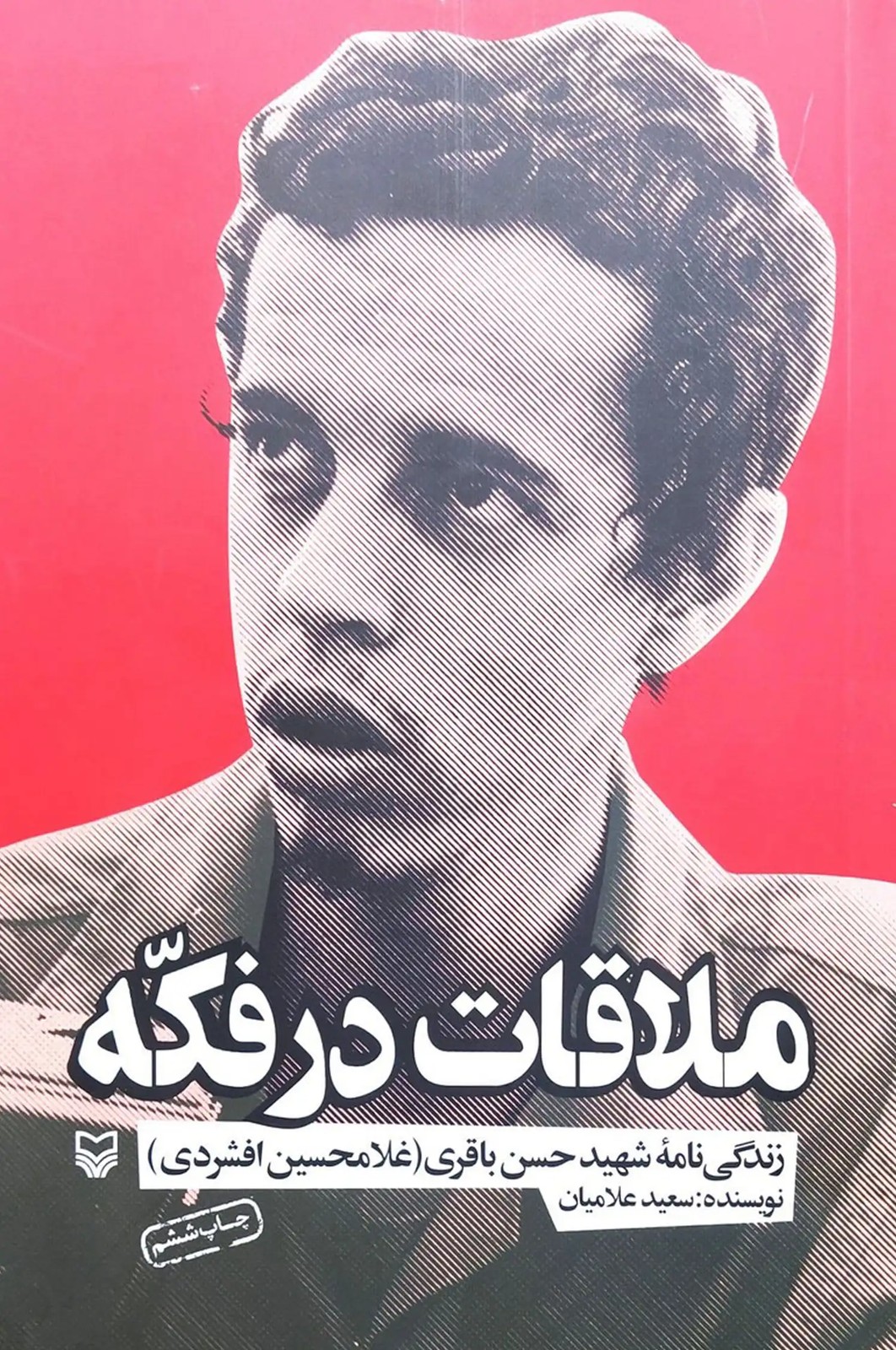 کتاب ملاقات در فکه (زندگینامه شهید حسن باقری)