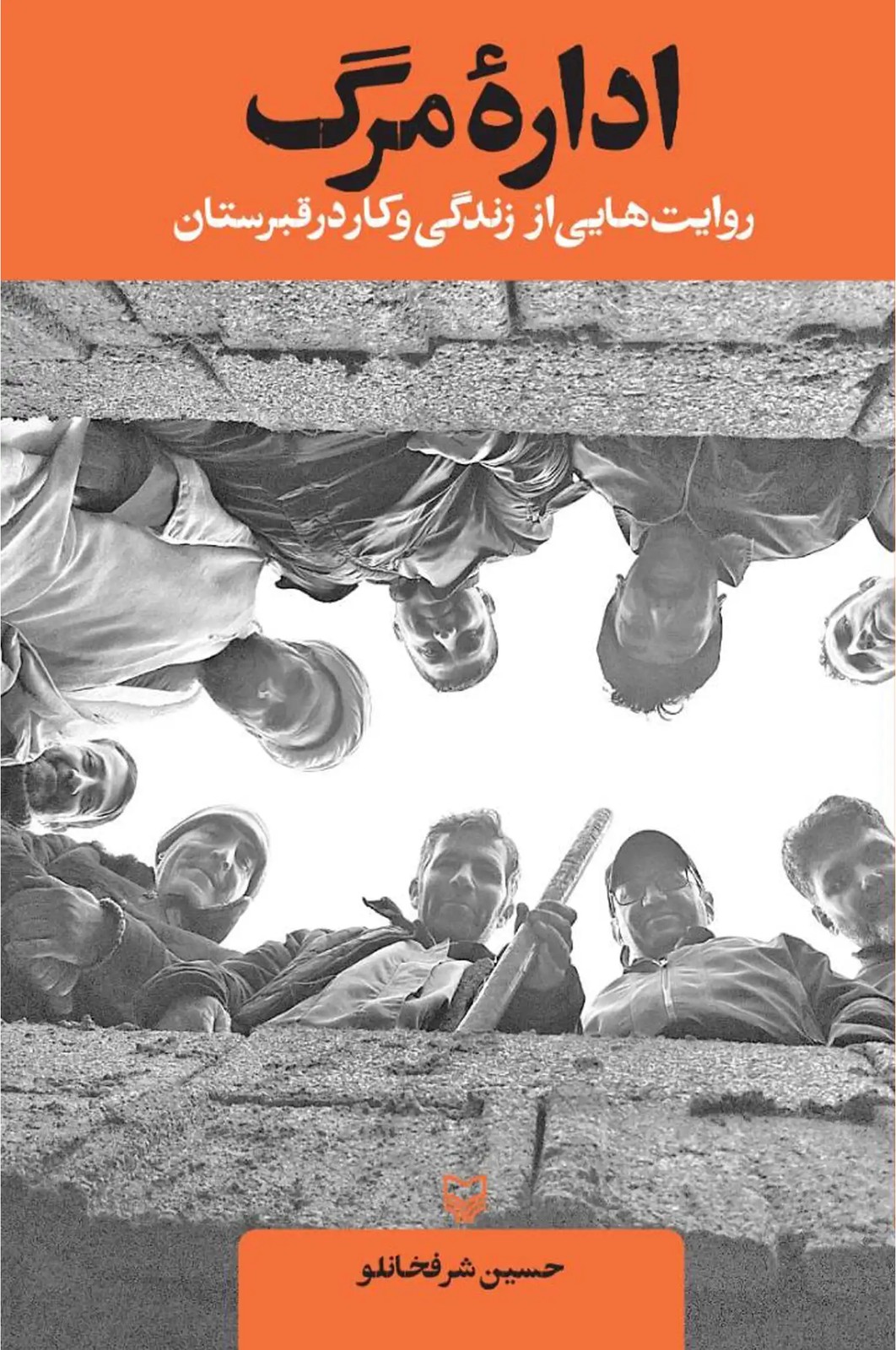کتاب اداره مرگ (روایت هایی از زنـدگی و کار در قـبرستان)