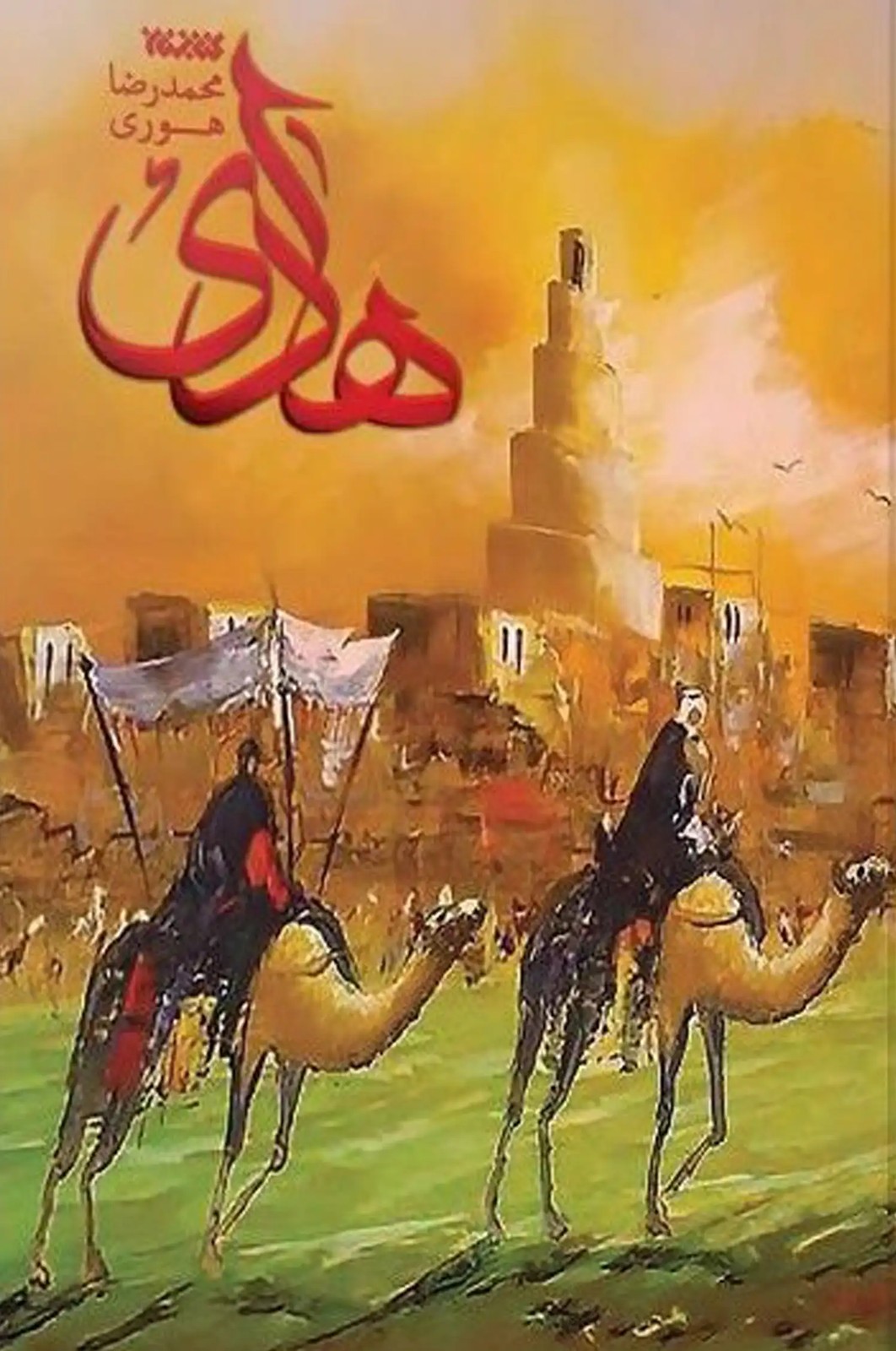 کتاب هادی