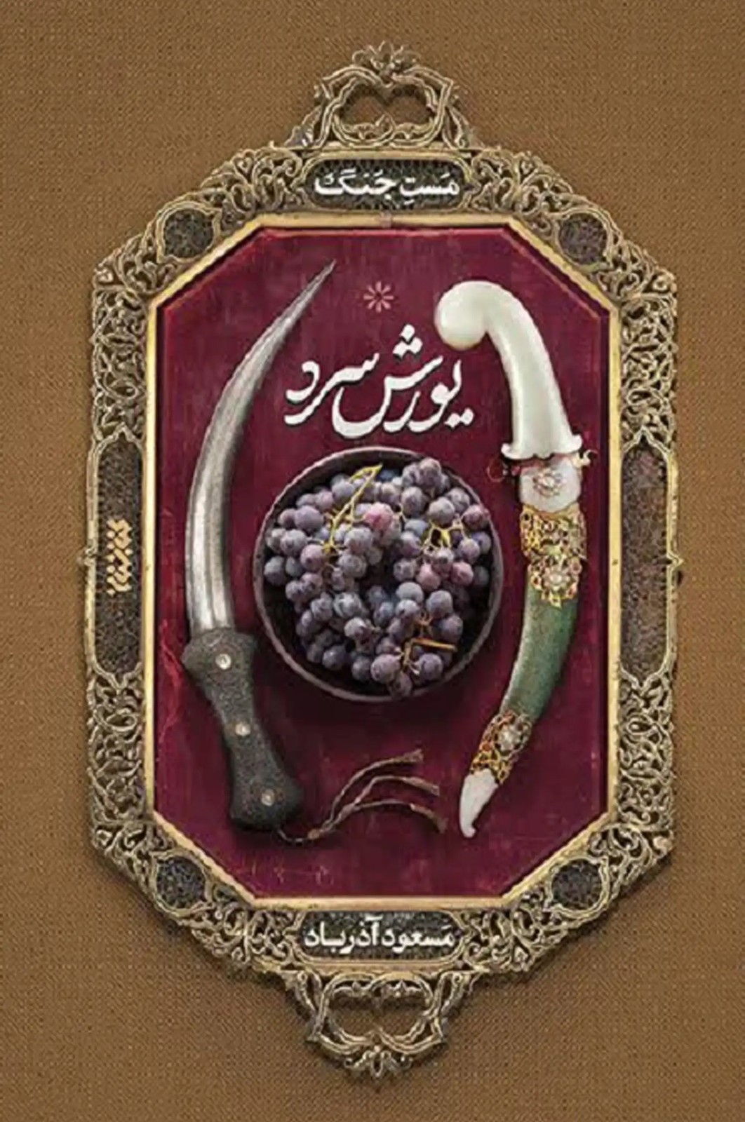 کتاب مست جنگ (یورش سرد)