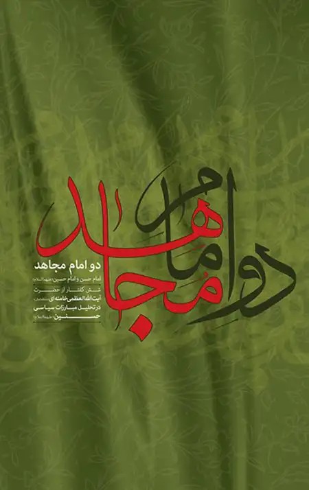 کتاب دو امام مجاهد (شش گفتار از رهبر شهید آیت الله خامنه ای در تحلیل مبارزات سیاسی حسنین)