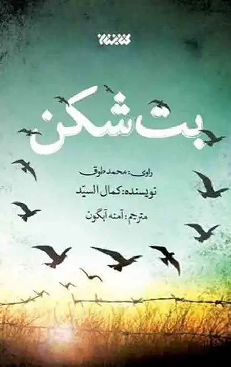 کتاب بت شکن (روایتی از شیعیان بحرین علیه رژیم حاکم)