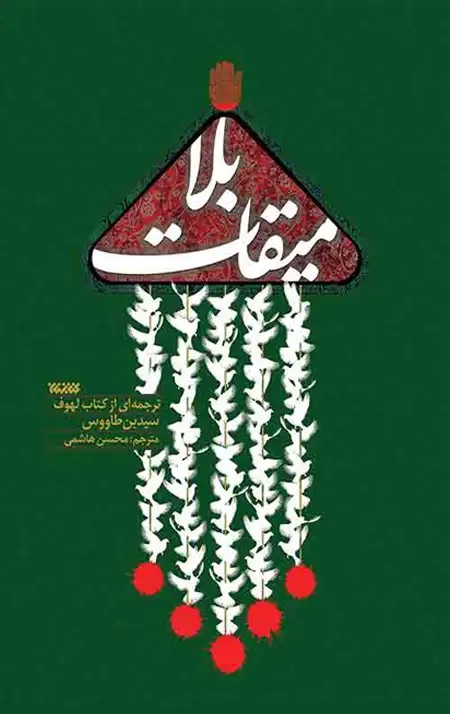 کتاب میقات بلا (ترجمه ی روان و خوش خوان از کتاب لهوف)