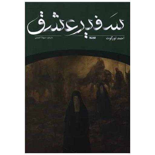 کتاب سفیر عشق اثر احمد تورگوت