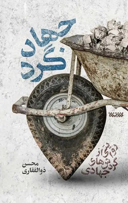 کتاب جهادگرد (روایتی از گردش های جهادی)