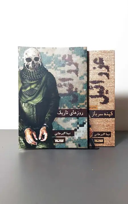 کتاب عزرائیل (دو جلدی)