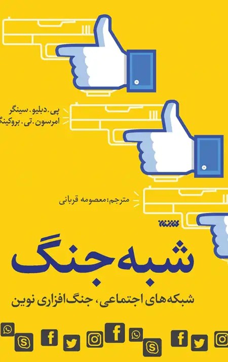 کتاب شبه جنگ (شبکه های اجتماعی، جنگ افزاری نوین)