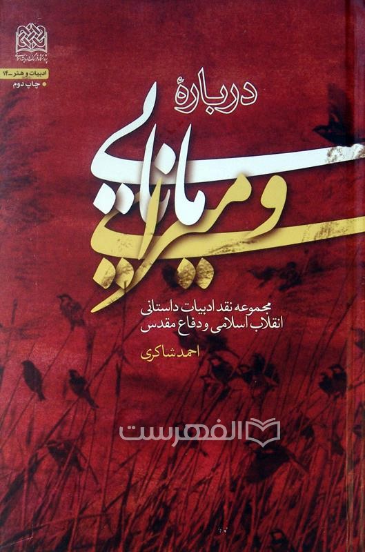 درباره مانایی و میرایی، مجموعه نقد ادبیات داستانی انقلاب اسلامی و دفاع مقدس