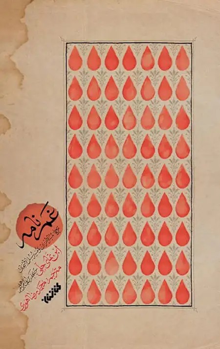 کتاب غم نامه (ترجمه مثیر الاحزان)