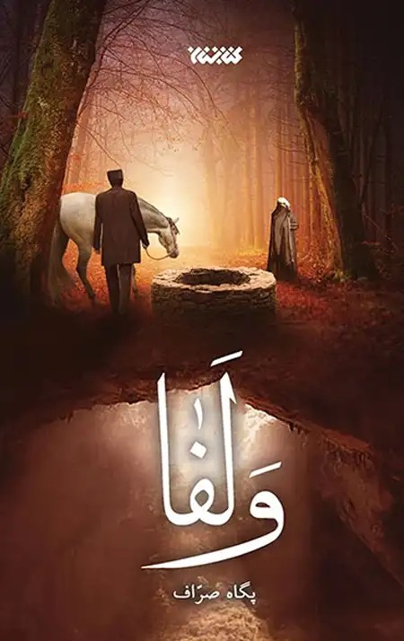 کتاب ولفا