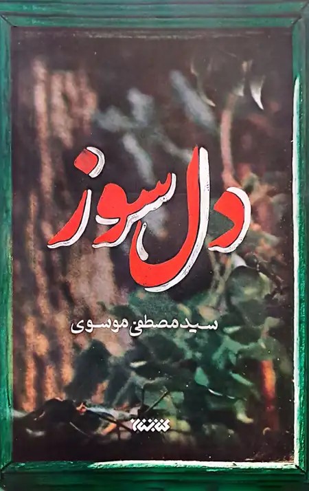 کتاب دل سوز