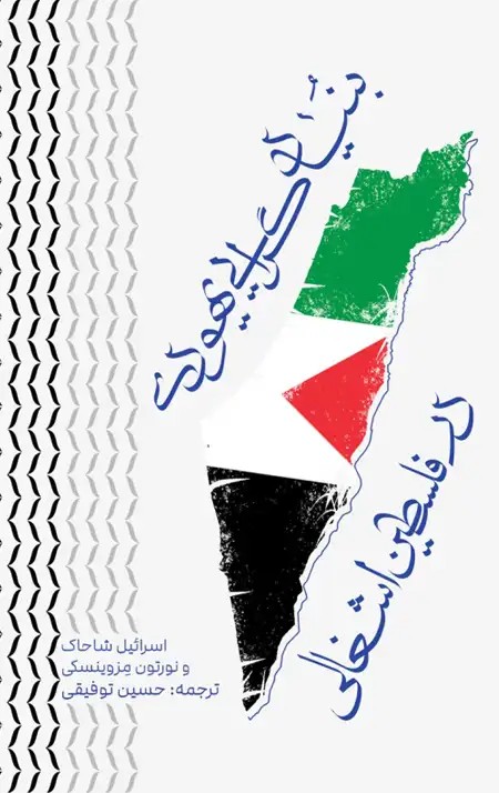 کتاب بنیادگرایی یهودی در فلسطین اشغالی