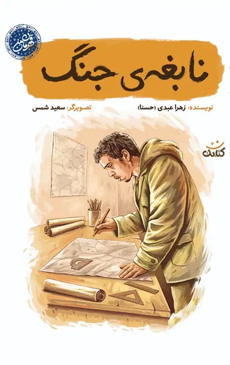 کتاب نابغه ی جنگ (مجموعه قهرمان من – شهید حسن باقری)
