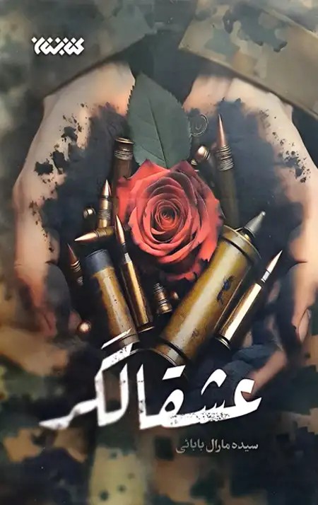 کتاب عشقالگر