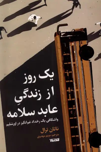 کتاب یک روز از زندگی عابد سلامه