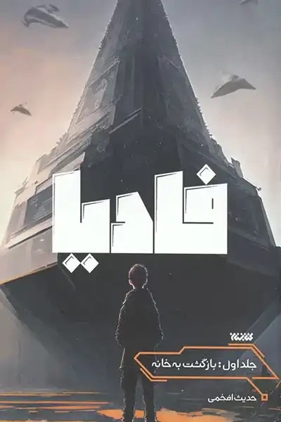 کتاب فادیا 1 (بازگشت به خانه)