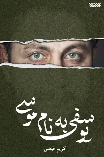 کتاب یوسفی به نام موسی