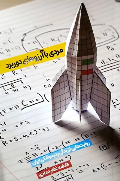 کتاب مردی با آرزوهای دوربرد (روایت‌هایی از پدر موشکی ایران)