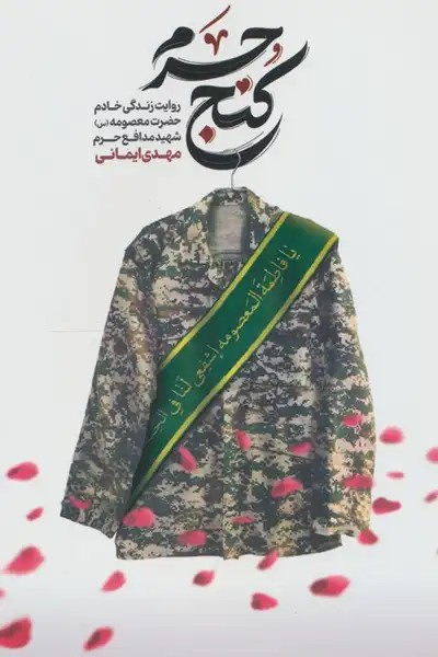 کتاب کنج حرم