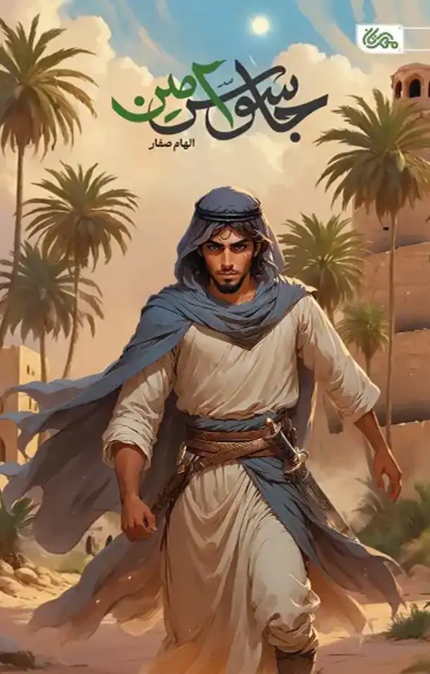 کتاب جاسوس امین