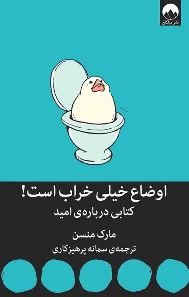 کتاب اوضاع خیلی خراب است!