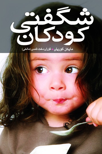 کتاب شگفتی کودکان