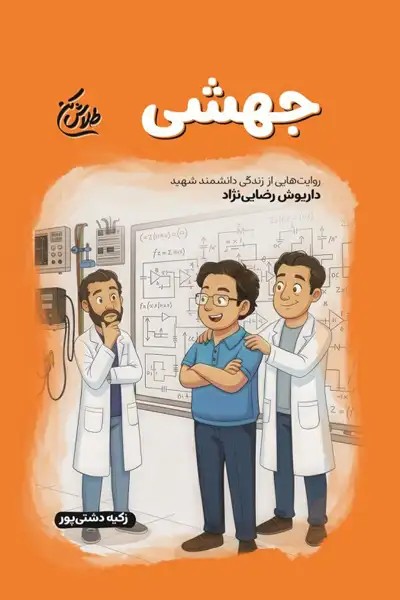 کتاب جهشی (روایت هایی از زندگی دانشمند شهید داریوش رضایی نژاد)