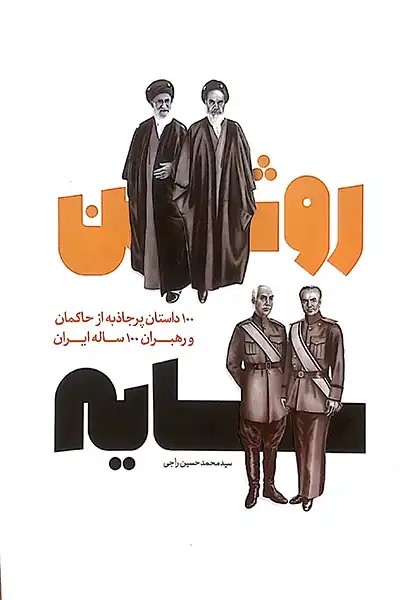 کتاب سایه روشن: 100 داستان پرجاذبه از حاکمان و رهبران ایران