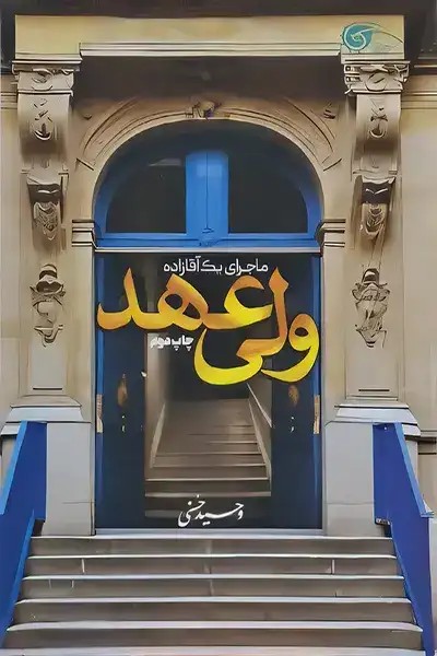 کتاب ولی عهد (ماجرای یک آقازاده)