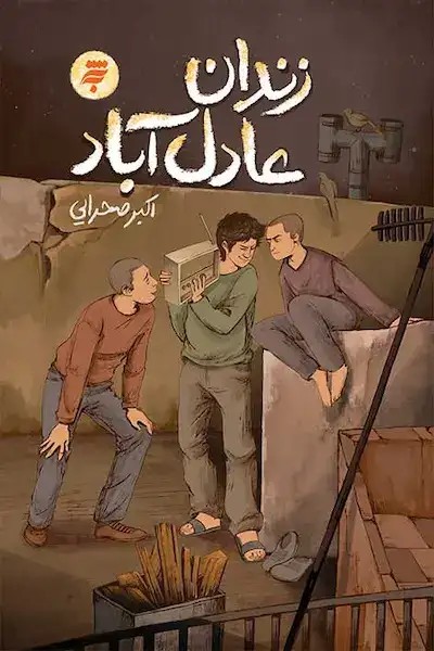کتاب زندان عادل آباد