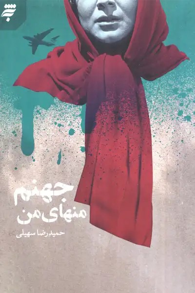 کتاب جهنم منهای من