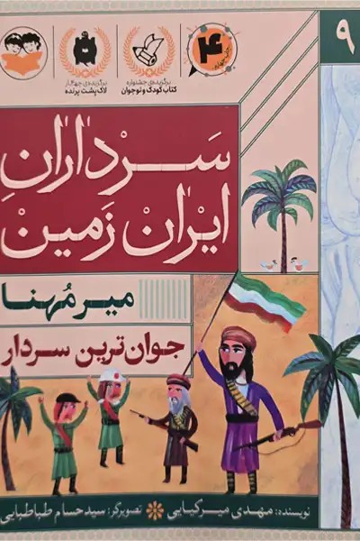کتاب سرداران ایران زمین 9 (میر مهنا)