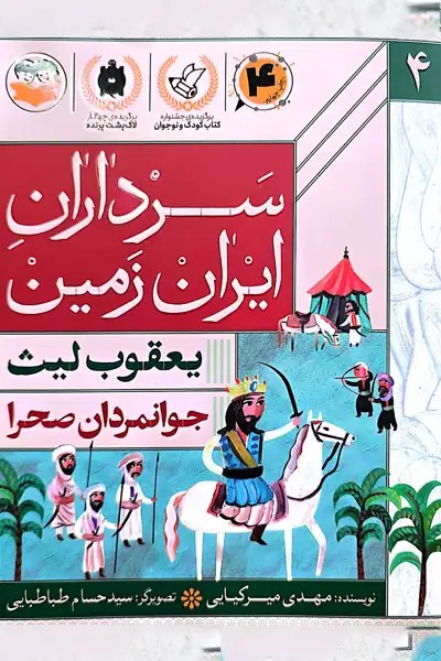 کتاب سرداران ایران زمین جلد 4 (یعقوب لیث)