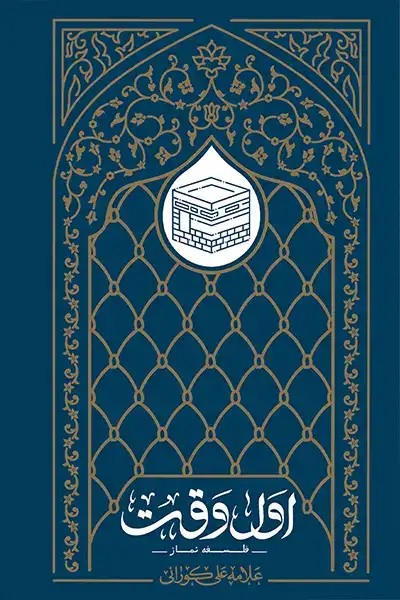 کتاب اول وقت (فلسفه نماز)