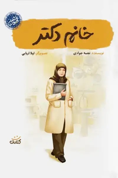 کتاب خانم دکتر