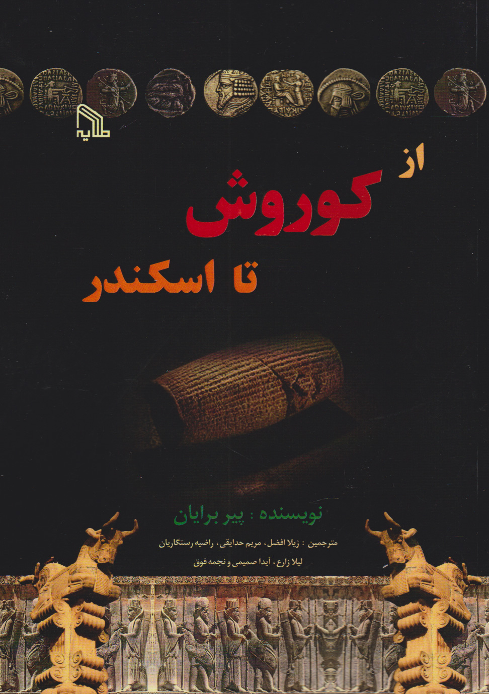 از کوروش تا اسکندر