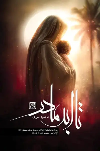 کتاب تا ابد مادر